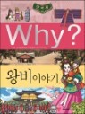 Why? ���� �ѱ��� �պ� �̾߱�