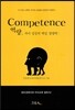 Competence ����, �ڳ� ������ �ٽ� �����!