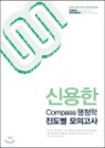 2013 �ſ��� COMPASS ������ ������ ���ǰ��� ������