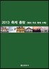 2013 ���� �Ѷ�