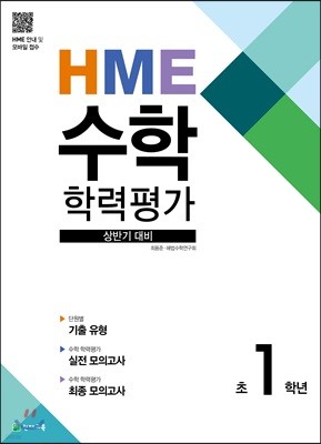 HME 수학 학력평가 문제집 상반기 1학년 (2022년용)