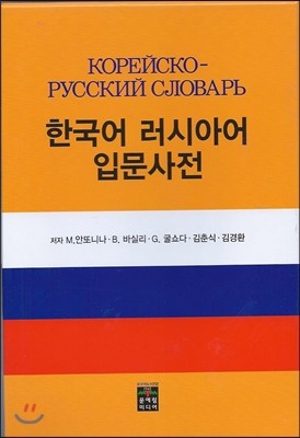문예림 한국어 러시아어 입문사전