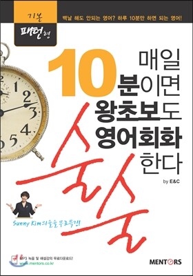 멘토스(MENTORS) 매일 10분이면 왕초보도 영어회화 술술한다! 기본패턴형