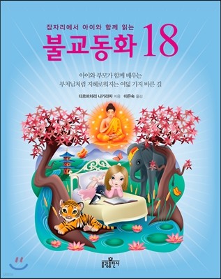 잠자리에서 아이와 함께 읽는 불교동화 18