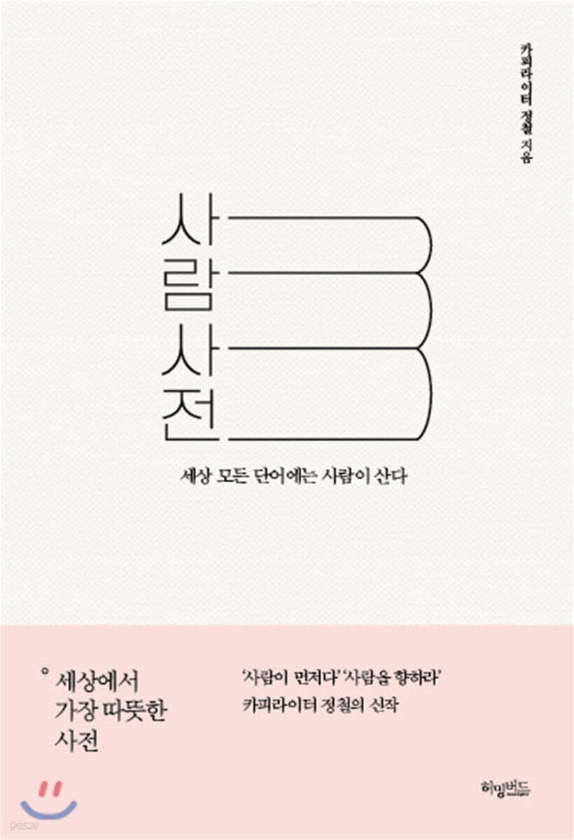 사람사전
