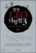 �ѱ� CEO ��Ž�� 3