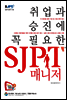 ����� ������ �� �ʿ��� SJPT �Ŵ���