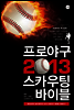 ���ξ߱� 2013 ��ī���� ���̺�
