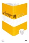 �Ʊ�� å 2013