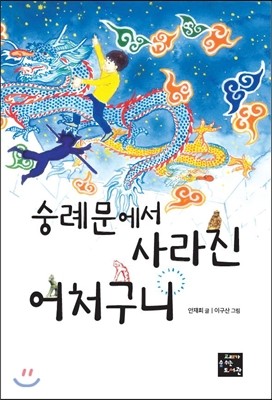 고래가숨쉬는도서관 숭례문에서 사라진 어처구니
