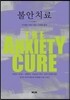 �Ҿ� ġ�� The Anxiety Cure
