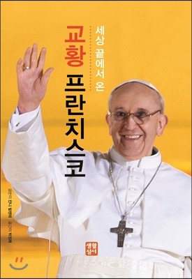 생활성서사 교황 프란치스코