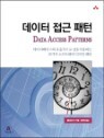 [�����Ǹ�] ������ ���� ���� Data Access Patterns