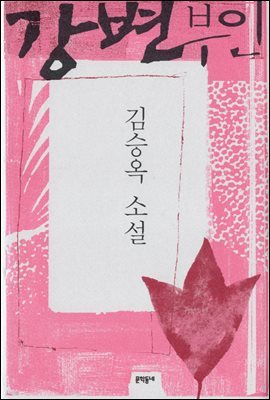 강변부인 - 김승옥 소설전집 4