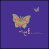 �̼��� 1�� - Butterfly's Dream