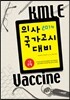 2014 KMLE Vaccine 1�� ����