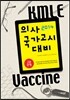 2014 KMLE Vaccine 2�� ����