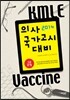 2014 KMLE Vaccine 3�� ����