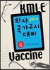2014 KMLE Vaccine 4�� �ؼ�