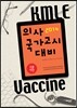 2014 KMLE Vaccine 5�� ����