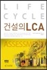 �Ǽ��� LCA