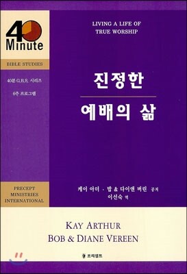 프리셉트 진정한 예배의 삶