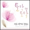 ������!  ������ �ٵ����ִ� �������� (Healing Music for Our Wounded Heart)