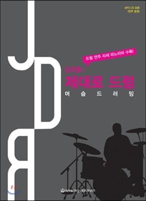 세광D(세광데이타테크) 김선중의 제대로 JDR 드럼