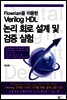Flowrian�� �̿��� Verilog HDL ���� ȸ�� ���� �� ���� ����