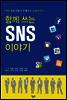 �Բ� ���� SNS �̾߱�