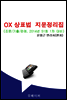 OX ��ǥ�� ����������