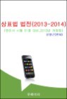 ��ǥ�� ����(2013-2014)