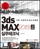 3ds max 2013 �⺻+Ȱ�� �ǹ���ũ�� 