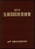����SOC�����Ѷ� 2013