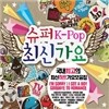 ���� K-POP �ֽŰ���