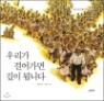 �츮�� �ɾ�� ���� �˴ϴ�