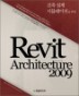 ���� ���� �ùķ��̼��� ���� Revit Architecture 2009