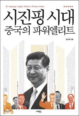 서해문집 시진핑 시대, 중국의 파워엘리트