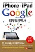iPhone + iPad x Google Apps ����Ȱ��鼭
