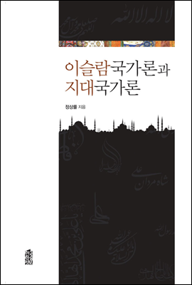 한국학술정보 이슬람국가론과 지대국가론