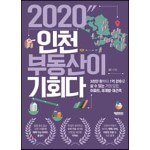 2020 인천 부동산이 기회다