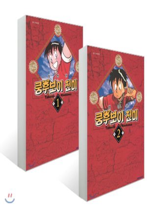 쿵후보이 친미 개정판 1~2권 세트