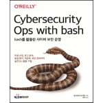 bash를 활용한 사이버 보안 운영