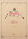 [߰] ONE POINT MAKE-UP Ʈ ũ