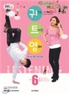EBS ���� �Ͱ� Ʈ�̴� ���� (����) : 6�� (2013)