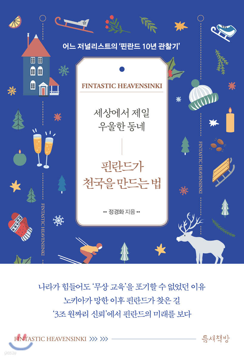  세상에서 제일 우울한 동네 핀란드가 천국을 만드는 법 - YES24  세상에서 제일 우울한 동네 핀란드가 천국을 만드는 법 - YES24