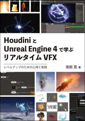 HoudiniとUnreal Engine 4で學ぶリアルタイムVFX 