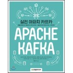 실전 아파치 카프카 
