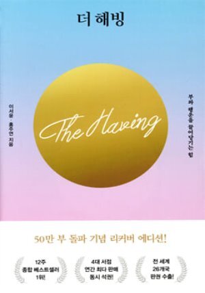 더 해빙 The Having