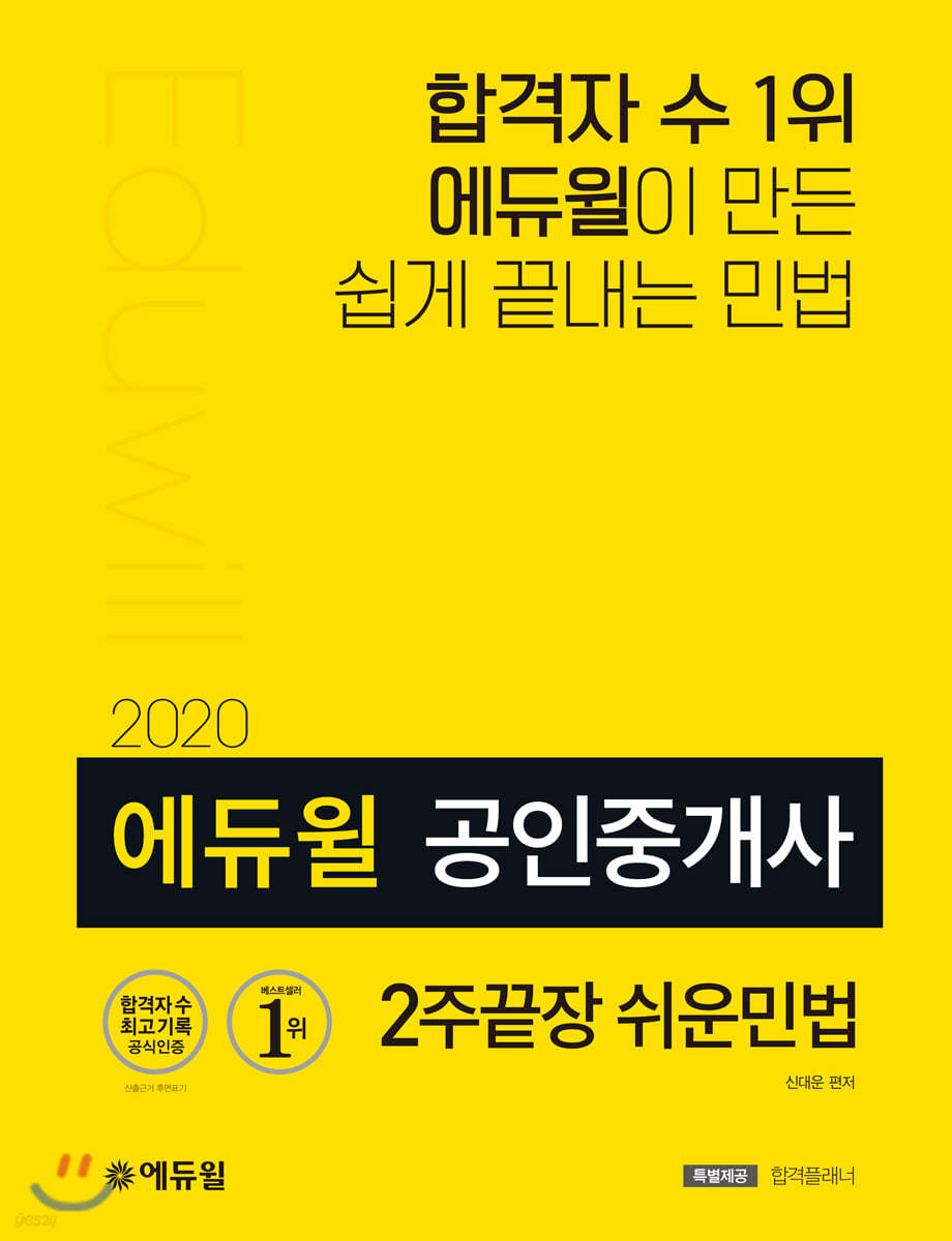 2020 에듀윌 공인중개사 2주끝장 쉬운민법
